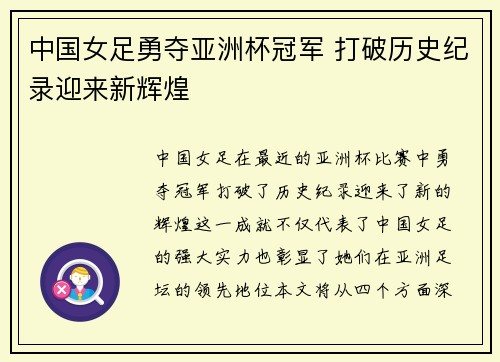 中国女足勇夺亚洲杯冠军 打破历史纪录迎来新辉煌
