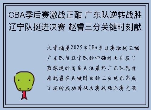 CBA季后赛激战正酣 广东队逆转战胜辽宁队挺进决赛 赵睿三分关键时刻献绝杀