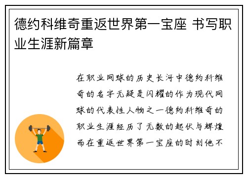 德约科维奇重返世界第一宝座 书写职业生涯新篇章