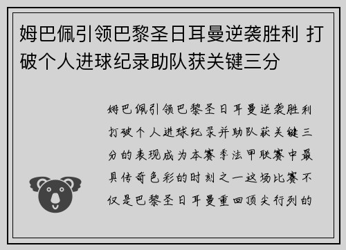 姆巴佩引领巴黎圣日耳曼逆袭胜利 打破个人进球纪录助队获关键三分