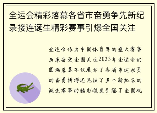 全运会精彩落幕各省市奋勇争先新纪录接连诞生精彩赛事引爆全国关注