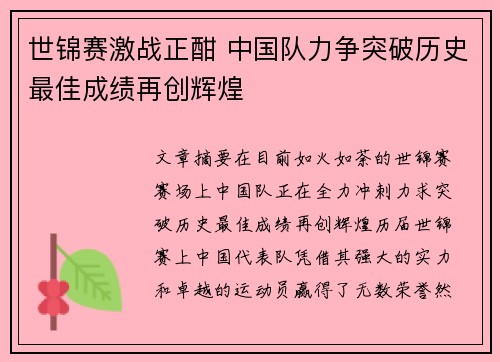 世锦赛激战正酣 中国队力争突破历史最佳成绩再创辉煌
