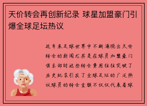 天价转会再创新纪录 球星加盟豪门引爆全球足坛热议
