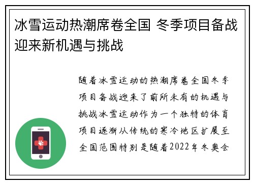 冰雪运动热潮席卷全国 冬季项目备战迎来新机遇与挑战