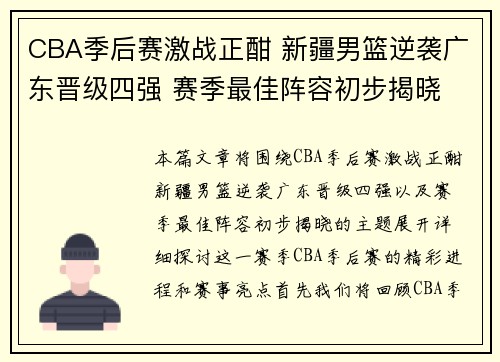 CBA季后赛激战正酣 新疆男篮逆袭广东晋级四强 赛季最佳阵容初步揭晓