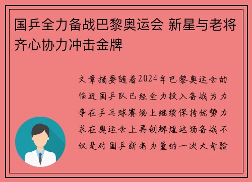 国乒全力备战巴黎奥运会 新星与老将齐心协力冲击金牌
