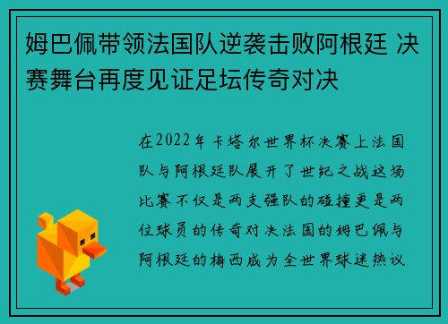 姆巴佩带领法国队逆袭击败阿根廷 决赛舞台再度见证足坛传奇对决