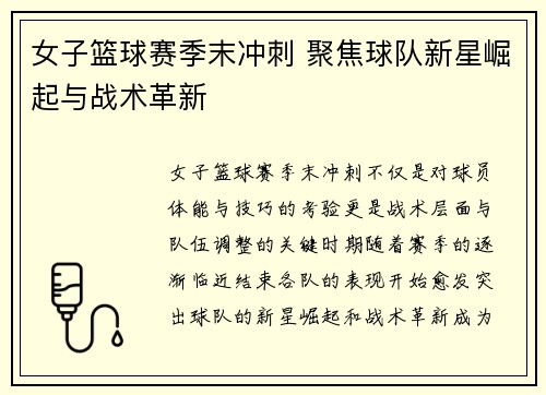 女子篮球赛季末冲刺 聚焦球队新星崛起与战术革新