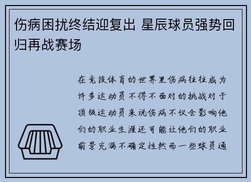 伤病困扰终结迎复出 星辰球员强势回归再战赛场