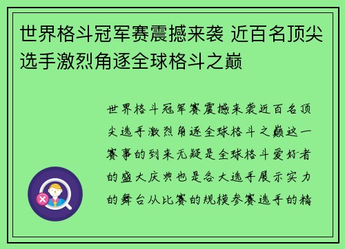 世界格斗冠军赛震撼来袭 近百名顶尖选手激烈角逐全球格斗之巅