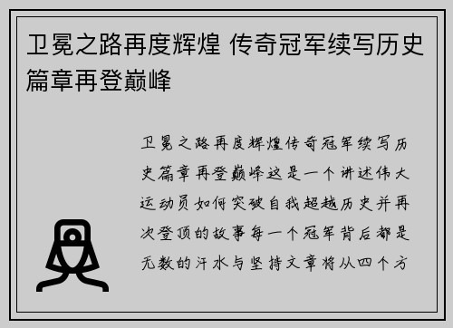 卫冕之路再度辉煌 传奇冠军续写历史篇章再登巅峰