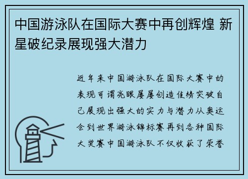 中国游泳队在国际大赛中再创辉煌 新星破纪录展现强大潜力