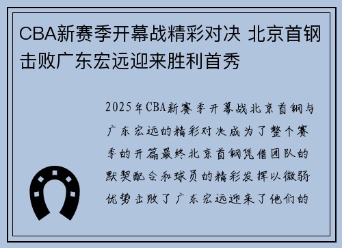 CBA新赛季开幕战精彩对决 北京首钢击败广东宏远迎来胜利首秀