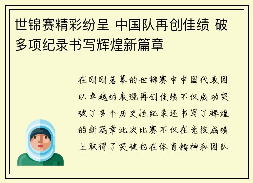 世锦赛精彩纷呈 中国队再创佳绩 破多项纪录书写辉煌新篇章