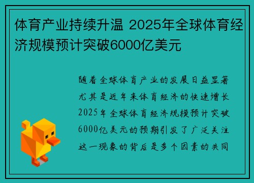 体育产业持续升温 2025年全球体育经济规模预计突破6000亿美元