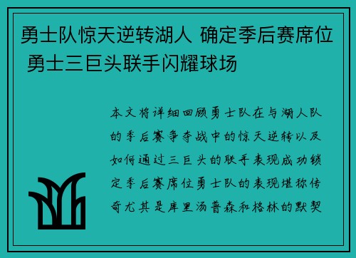 勇士队惊天逆转湖人 确定季后赛席位 勇士三巨头联手闪耀球场