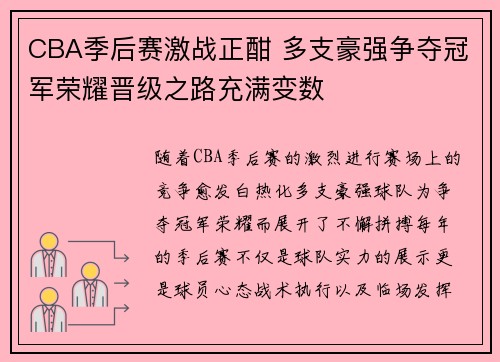 CBA季后赛激战正酣 多支豪强争夺冠军荣耀晋级之路充满变数