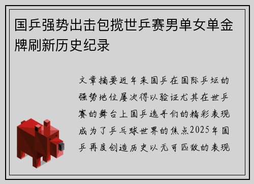 国乒强势出击包揽世乒赛男单女单金牌刷新历史纪录