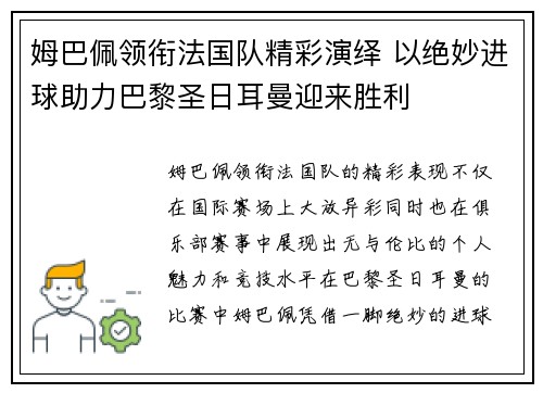 姆巴佩领衔法国队精彩演绎 以绝妙进球助力巴黎圣日耳曼迎来胜利