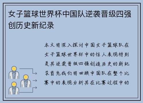 女子篮球世界杯中国队逆袭晋级四强创历史新纪录