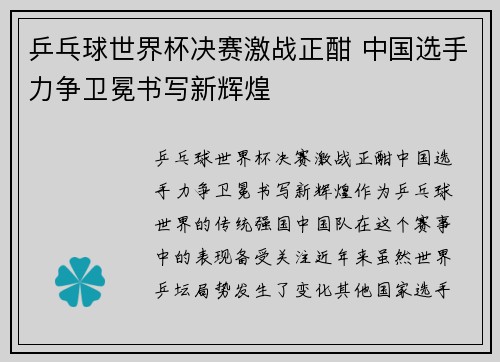 乒乓球世界杯决赛激战正酣 中国选手力争卫冕书写新辉煌