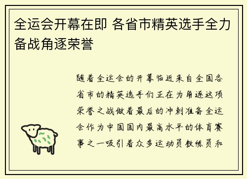 全运会开幕在即 各省市精英选手全力备战角逐荣誉