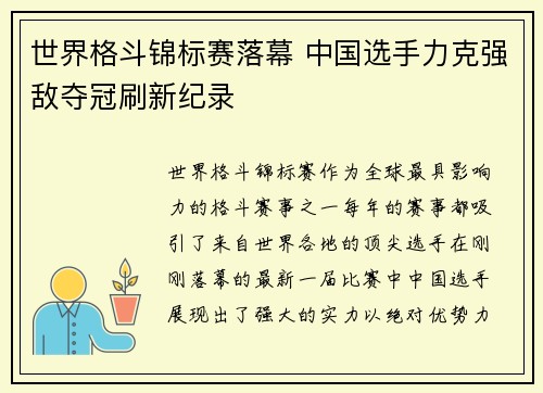 世界格斗锦标赛落幕 中国选手力克强敌夺冠刷新纪录