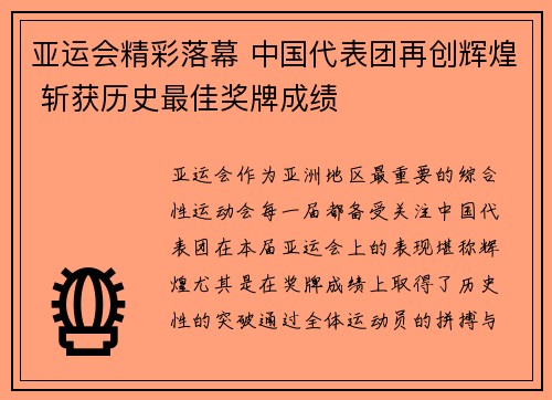 亚运会精彩落幕 中国代表团再创辉煌 斩获历史最佳奖牌成绩