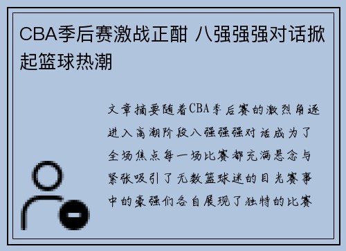 CBA季后赛激战正酣 八强强强对话掀起篮球热潮