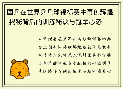 国乒在世界乒乓球锦标赛中再创辉煌 揭秘背后的训练秘诀与冠军心态