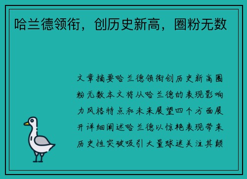 哈兰德领衔,创历史新高,圈粉无数