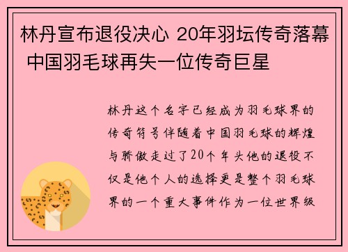 林丹宣布退役决心 20年羽坛传奇落幕 中国羽毛球再失一位传奇巨星