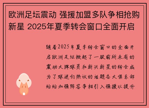 欧洲足坛震动 强援加盟多队争相抢购新星 2025年夏季转会窗口全面开启