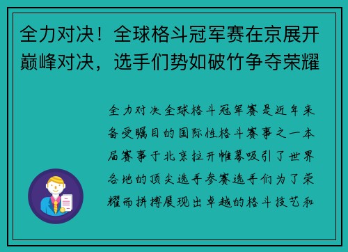 全力对决！全球格斗冠军赛在京展开巅峰对决，选手们势如破竹争夺荣耀