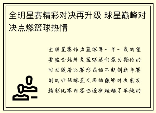 全明星赛精彩对决再升级 球星巅峰对决点燃篮球热情
