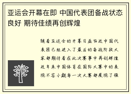 亚运会开幕在即 中国代表团备战状态良好 期待佳绩再创辉煌