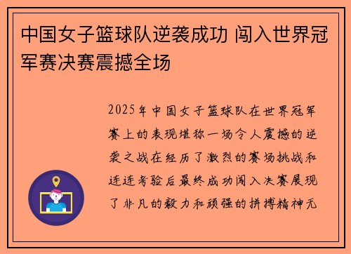 中国女子篮球队逆袭成功 闯入世界冠军赛决赛震撼全场