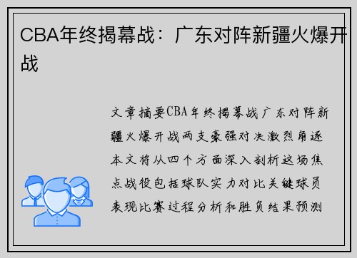 CBA年终揭幕战:广东对阵新疆火爆开战