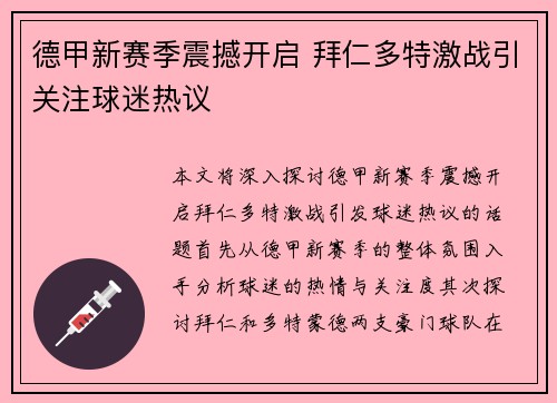 德甲新赛季震撼开启 拜仁多特激战引关注球迷热议