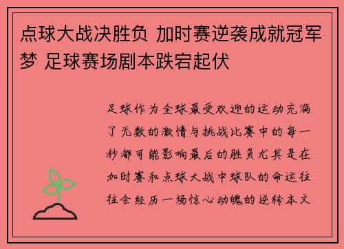 点球大战决胜负 加时赛逆袭成就冠军梦 足球赛场剧本跌宕起伏