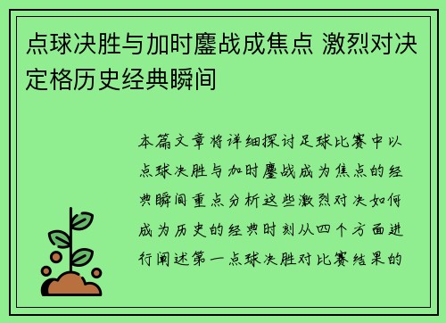 点球决胜与加时鏖战成焦点 激烈对决定格历史经典瞬间