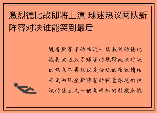 激烈德比战即将上演 球迷热议两队新阵容对决谁能笑到最后