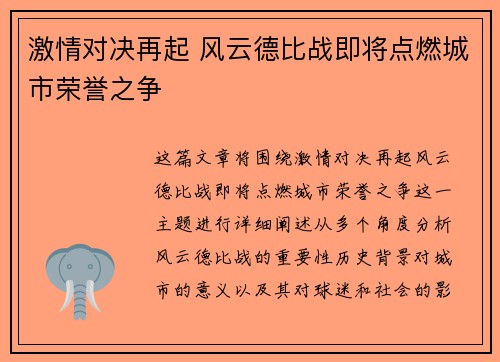 激情对决再起 风云德比战即将点燃城市荣誉之争
