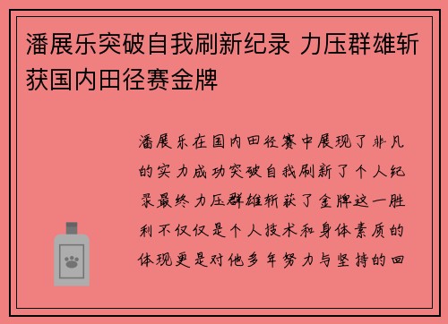 潘展乐突破自我刷新纪录 力压群雄斩获国内田径赛金牌