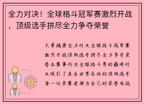 全力对决！全球格斗冠军赛激烈开战，顶级选手拼尽全力争夺荣誉