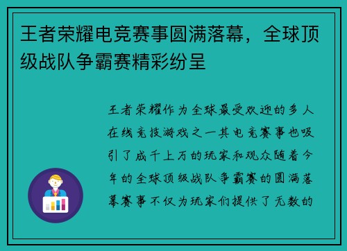 王者荣耀电竞赛事圆满落幕,全球顶级战队争霸赛精彩纷呈