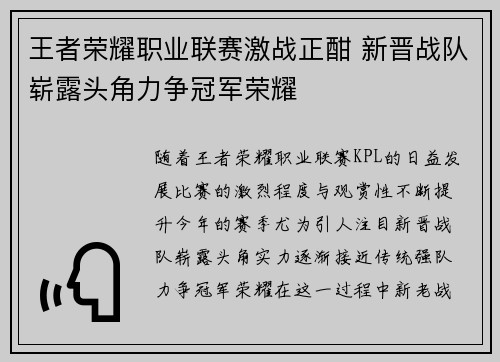 王者荣耀职业联赛激战正酣 新晋战队崭露头角力争冠军荣耀
