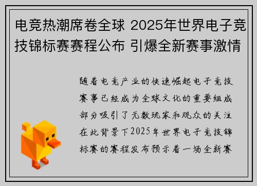 电竞热潮席卷全球 2025年世界电子竞技锦标赛赛程公布 引爆全新赛事激情