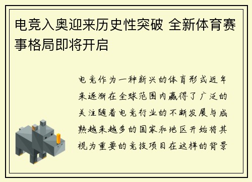 电竞入奥迎来历史性突破 全新体育赛事格局即将开启
