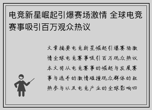 电竞新星崛起引爆赛场激情 全球电竞赛事吸引百万观众热议